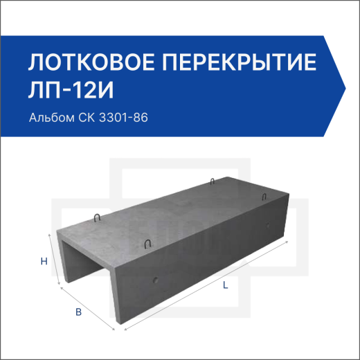 Лотковое перекрытие ЛП-12и