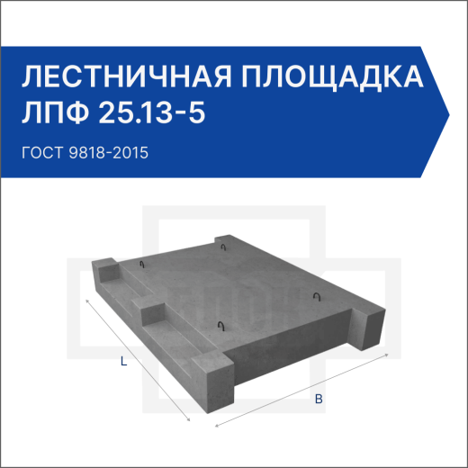 Лестничная площадка ЛПФ 25.13-5 Лестничная площадка ЛПФ 25.13-5