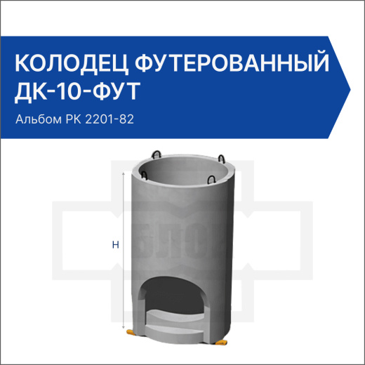 Колодец футерованный ДК-10-фут