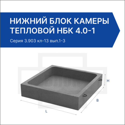 Нижний блок камеры тепловой НБК 4.0-1 Нижний блок камеры тепловой НБК 4.0-1