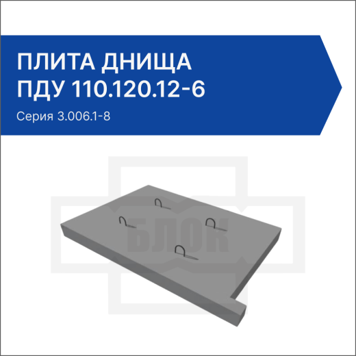 Плита днища ПДУ 110.120.12-6