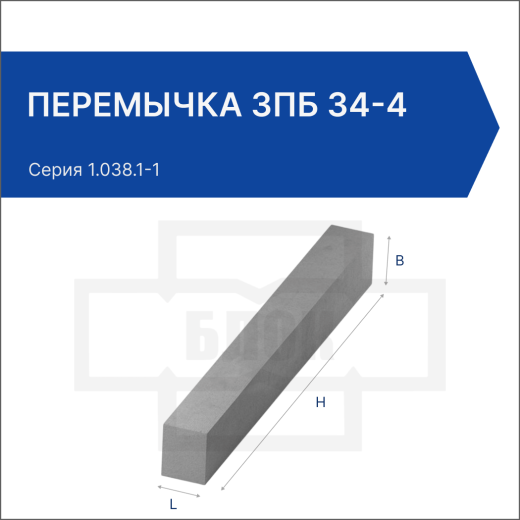 Перемычка 3ПБ 34-4