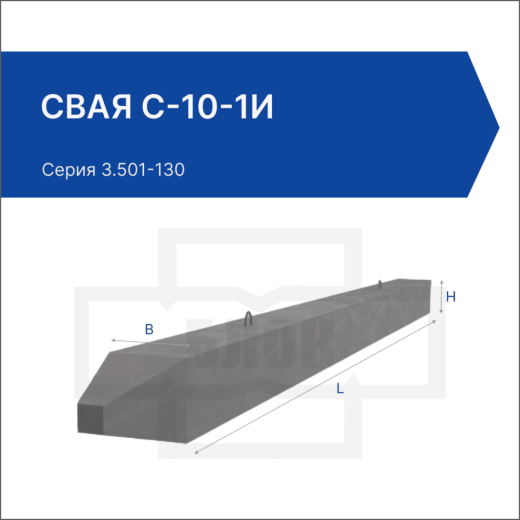 Свая С-10-1и