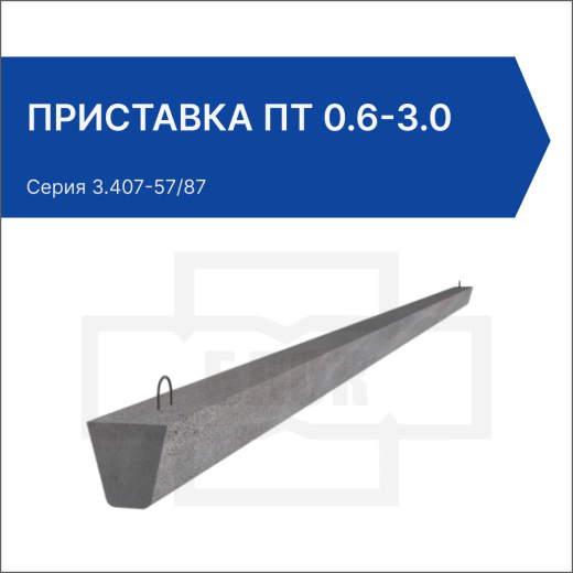 Приставка ПТ 0.6-3.0