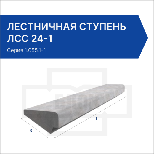 Лестничная ступень ЛСС 24-1 Лестничная ступень ЛСС 24-1