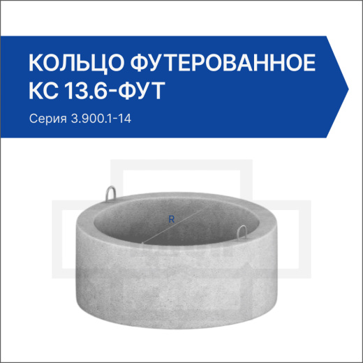 Кольцо футерованное КС 13.6-фут