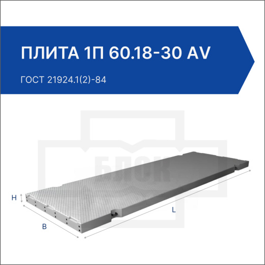 Плита 1П 60.18-30 АV