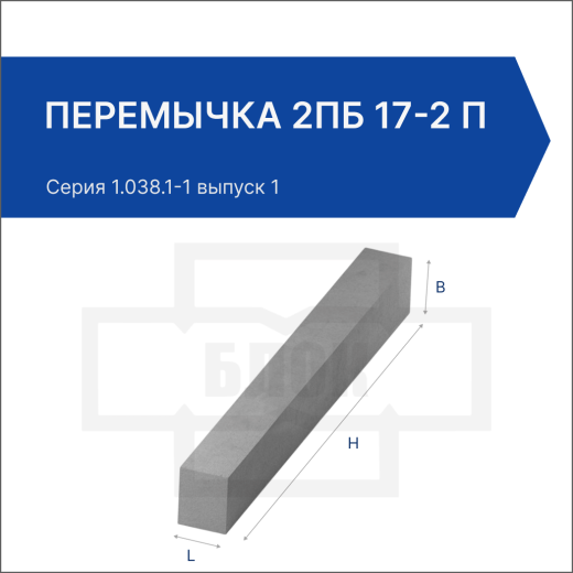 Перемычка 2ПБ 17-2 п