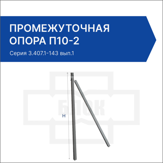 Промежуточная опора П10-2