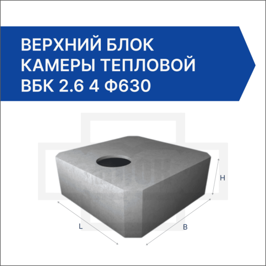 Верхний блок камеры тепловой ВБК 2.6 4 ф630